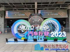汽车行业加速迈向电动化、智能化 2023上海国际车